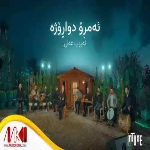 ئه‌مرو دواروژه